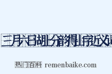 三月六日湖上分韵得山字近义词是什么意思的图片